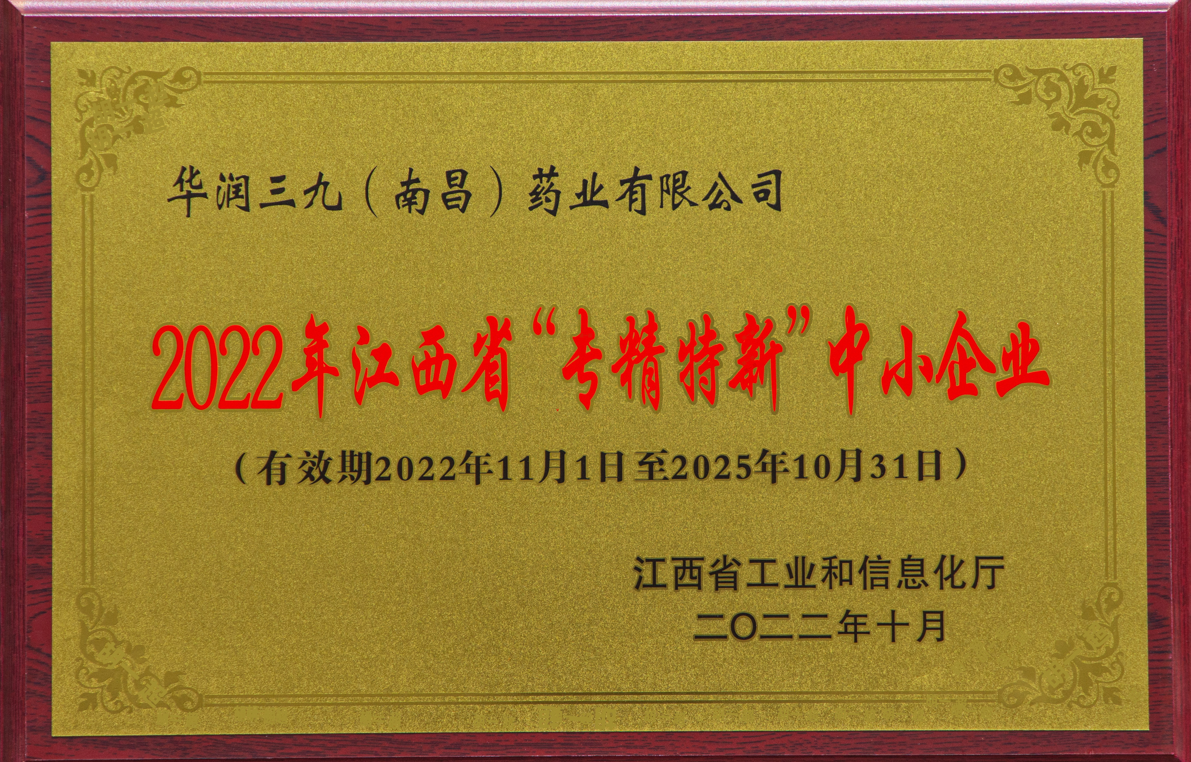 【資質(zhì)榮譽(yù)】2022年漢西省“專(zhuān)精特新”中小企業(yè)