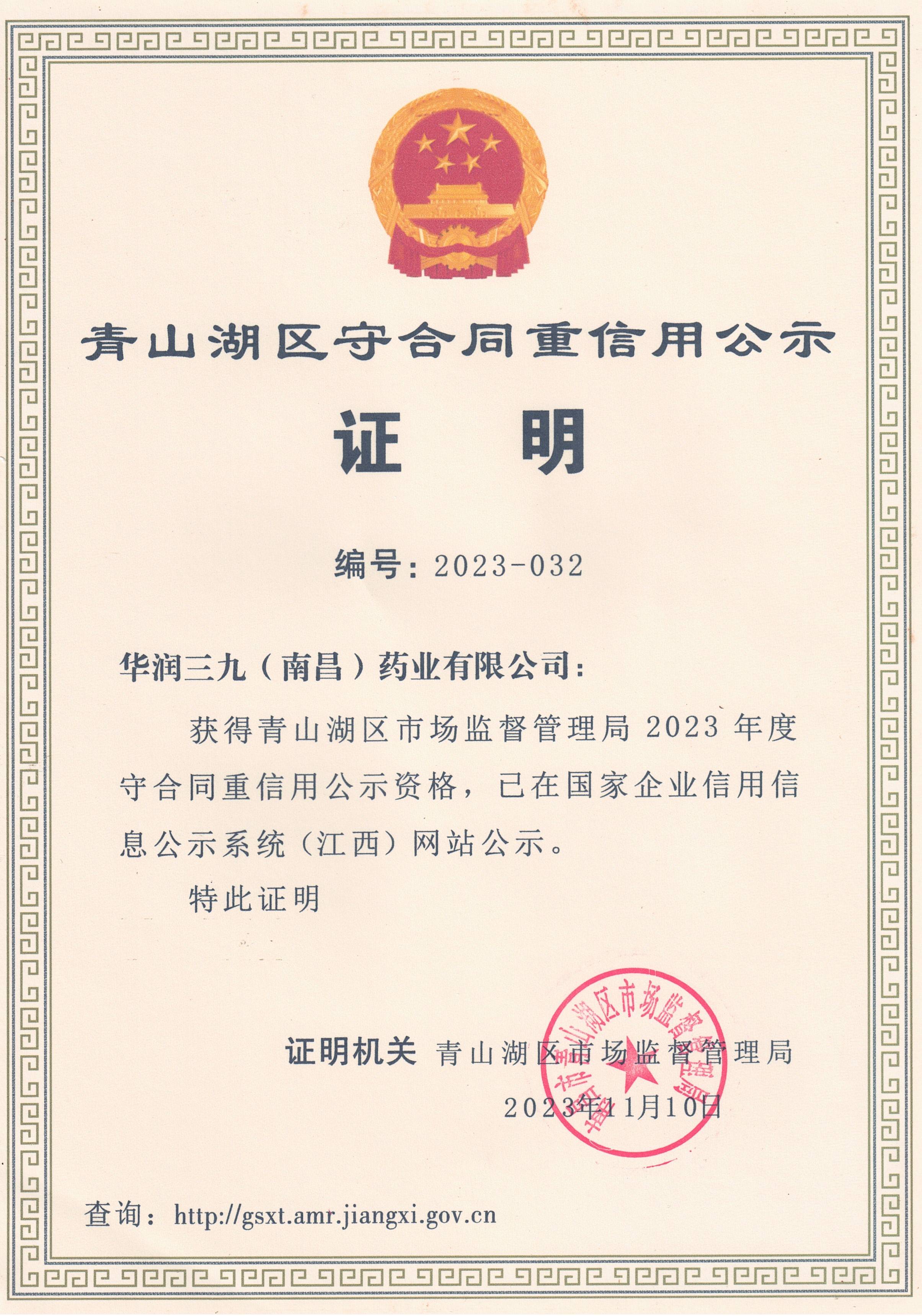青山湖區守合同重信用公示證明