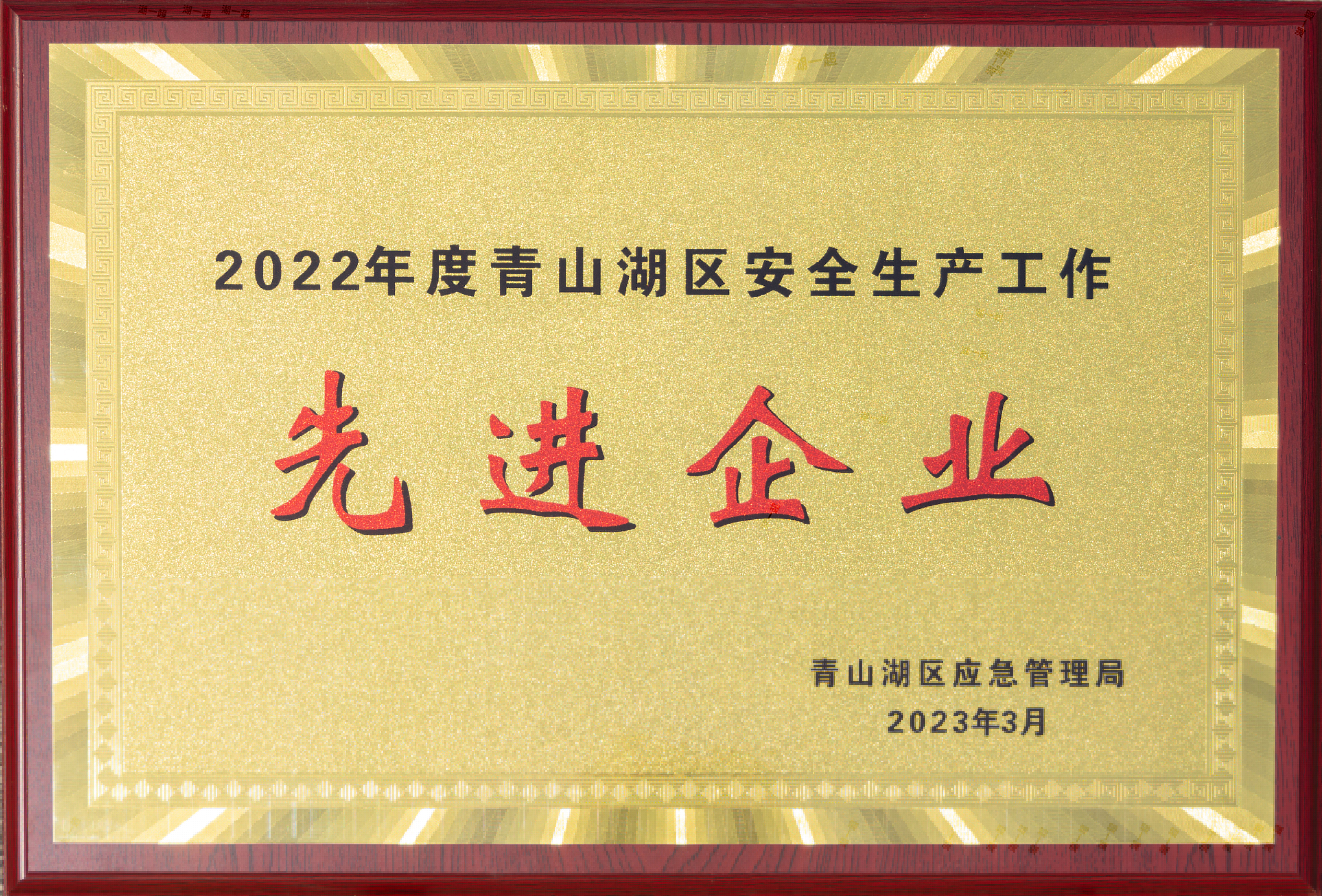 【資質(zhì)榮譽(yù)】2022年度青山湖區安全生產(chǎn)工作先進(jìn)企業(yè)