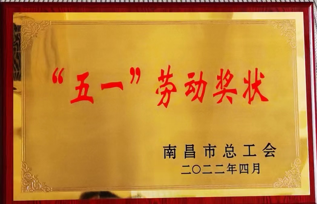 【資質(zhì)榮譽(yù)】“五一”勞動(dòng)獎狀