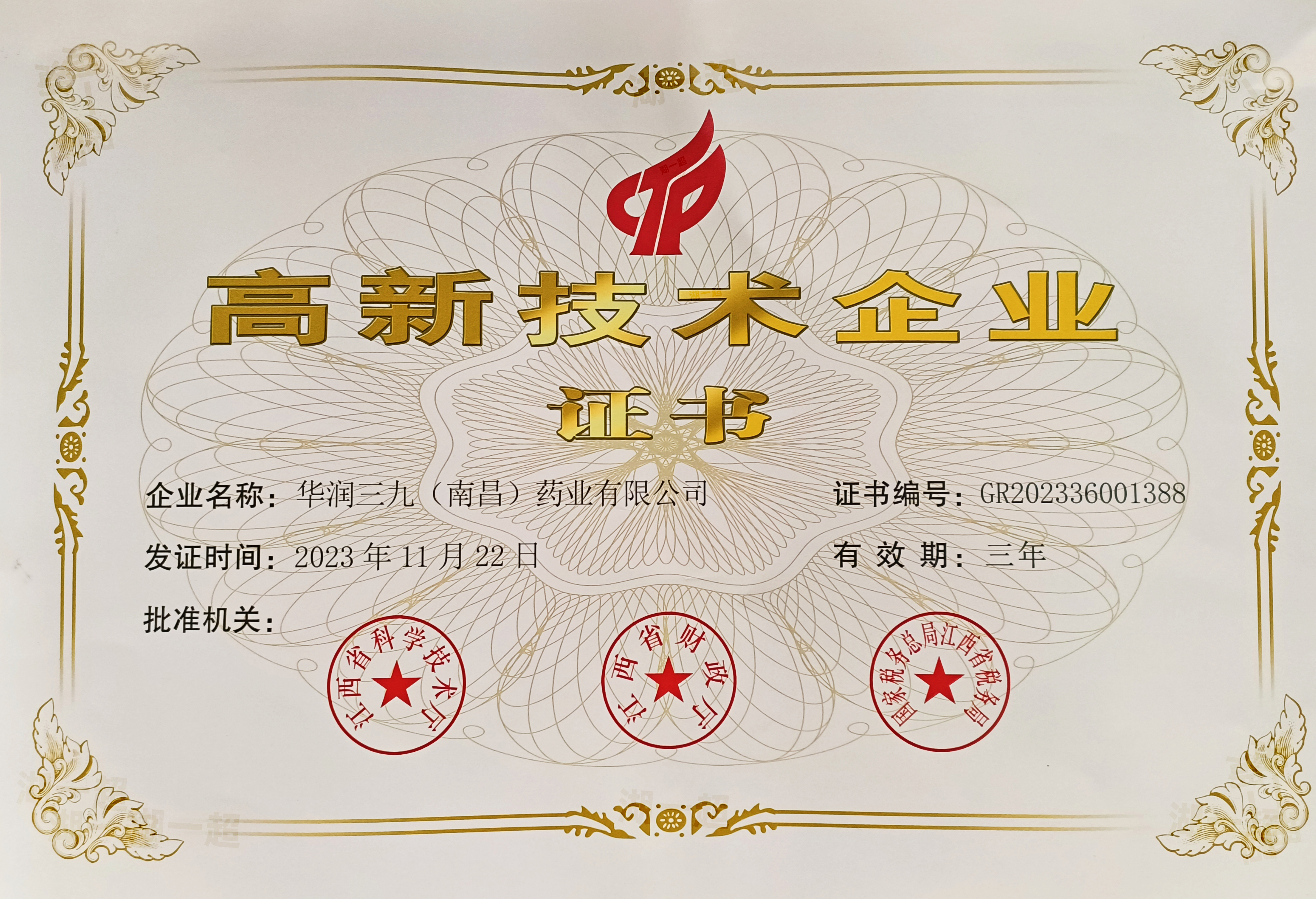 【資質(zhì)榮譽(yù)】高新技術(shù)企業(yè)證書(shū)