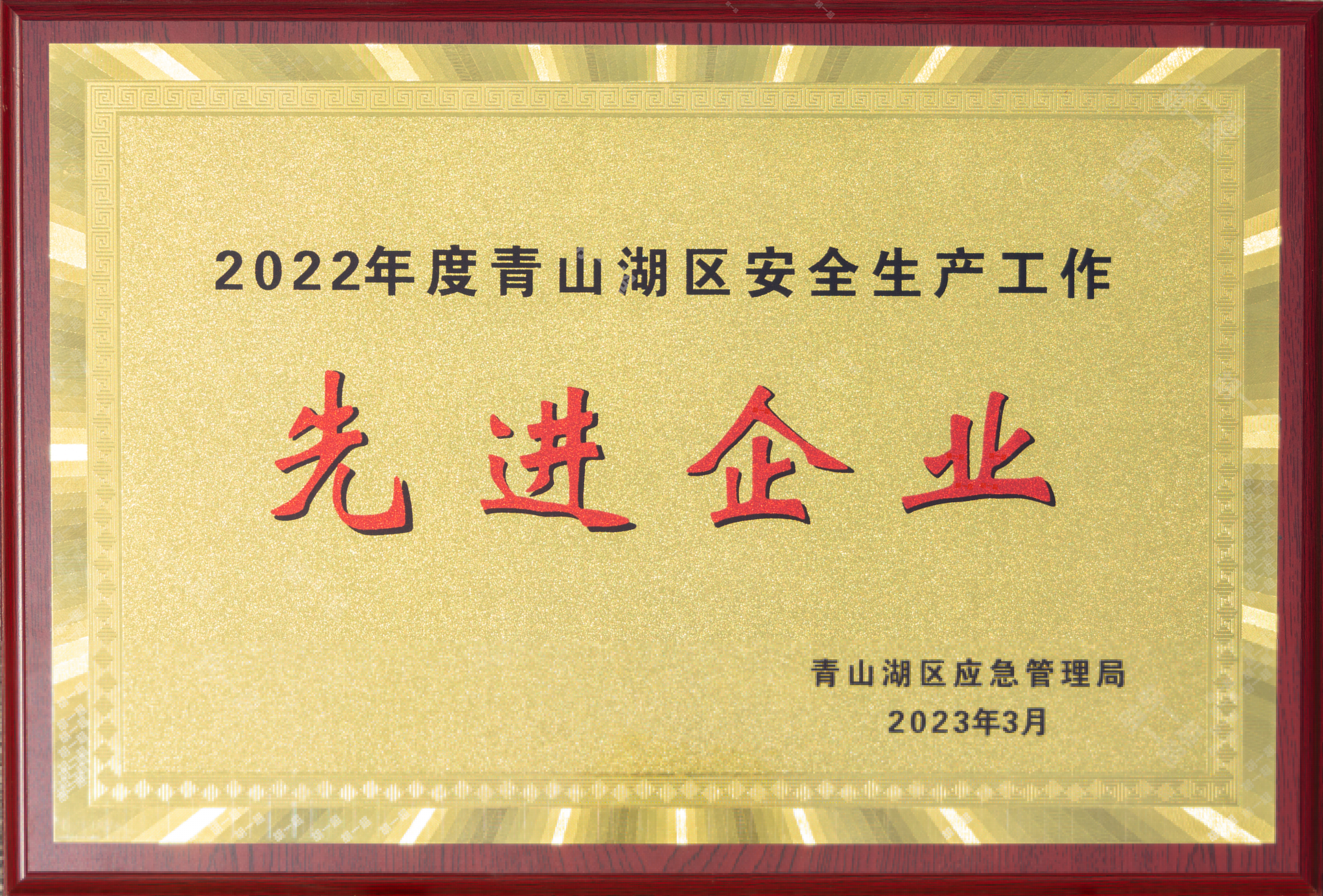 【資質(zhì)榮譽(yù)】2022年度青山湖區安全生產(chǎn)工作先進(jìn)企業(yè)