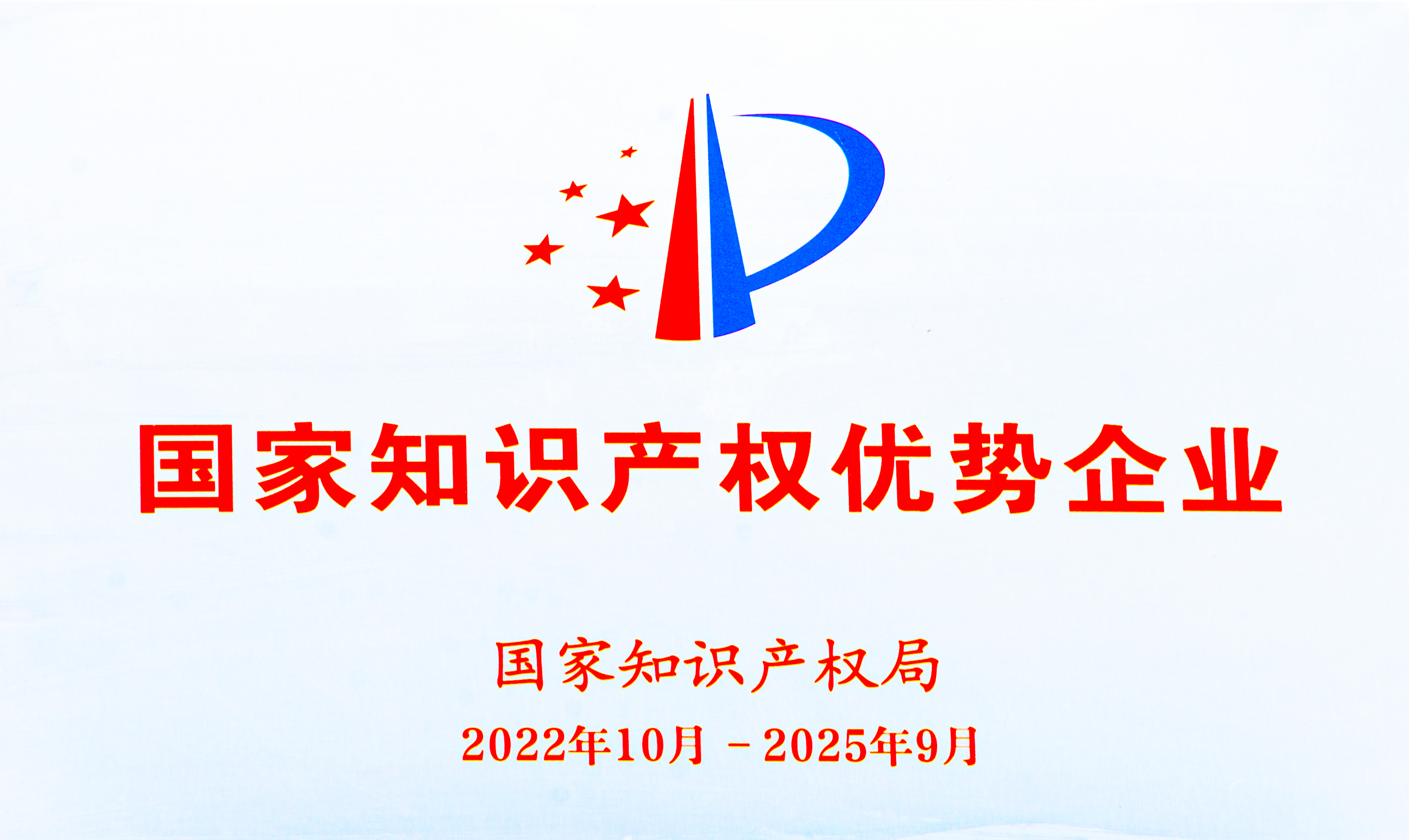 【資質(zhì)榮譽(yù)】國家知識產(chǎn)權優(yōu)勢企業(yè)