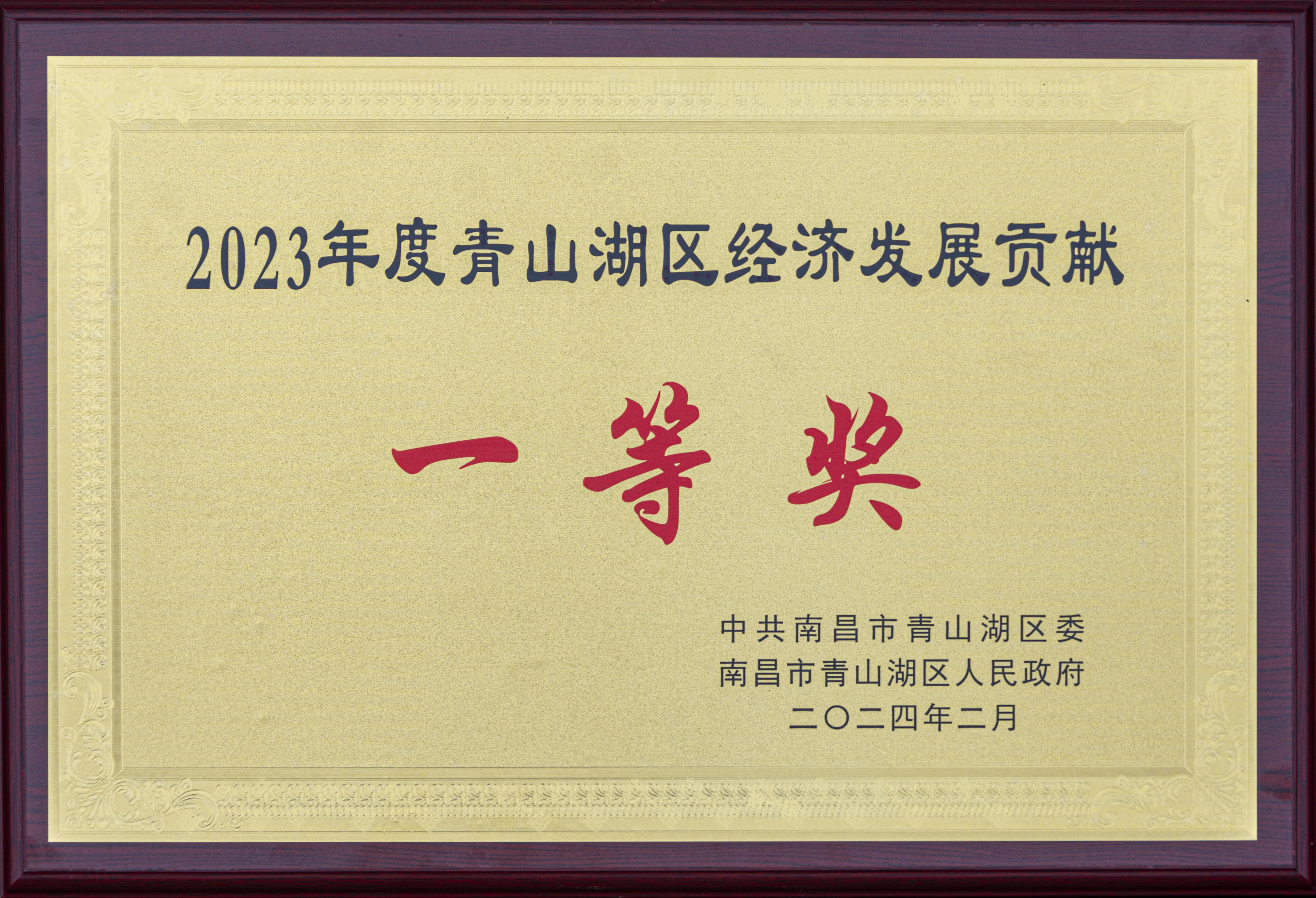 【資質(zhì)榮譽(yù)】2023年度青山湖區經(jīng)濟發(fā)展貢獻一等獎
