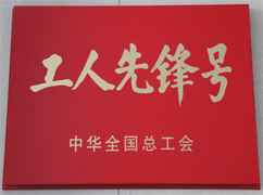 中華全國總工會(huì )“工人先鋒號