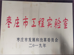 棗莊市工程實(shí)驗室