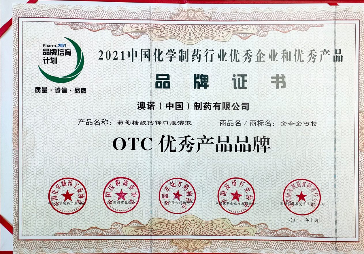 2021中國化學(xué)制藥行業(yè)優(yōu)秀企業(yè)和優(yōu)秀產(chǎn)品品牌證書(shū)