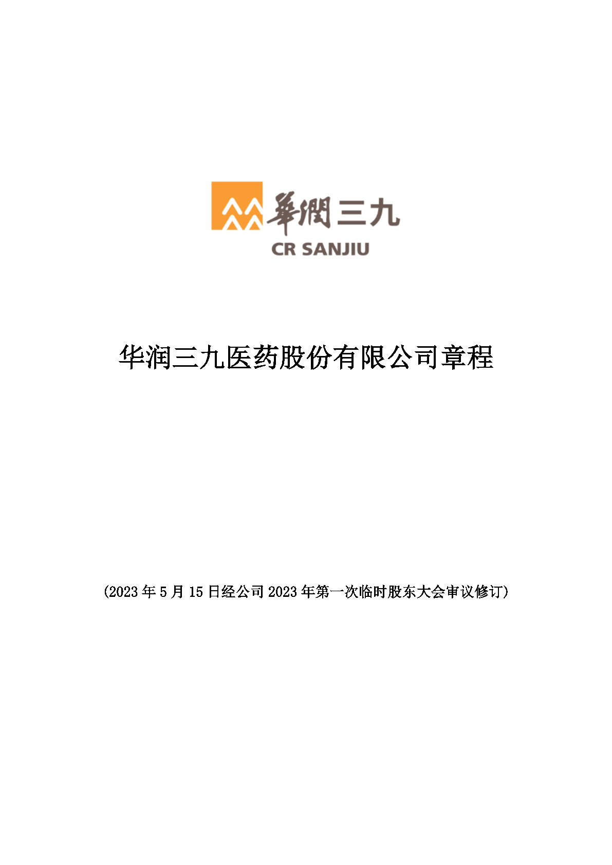 華潤三九醫藥股份有限公司章程