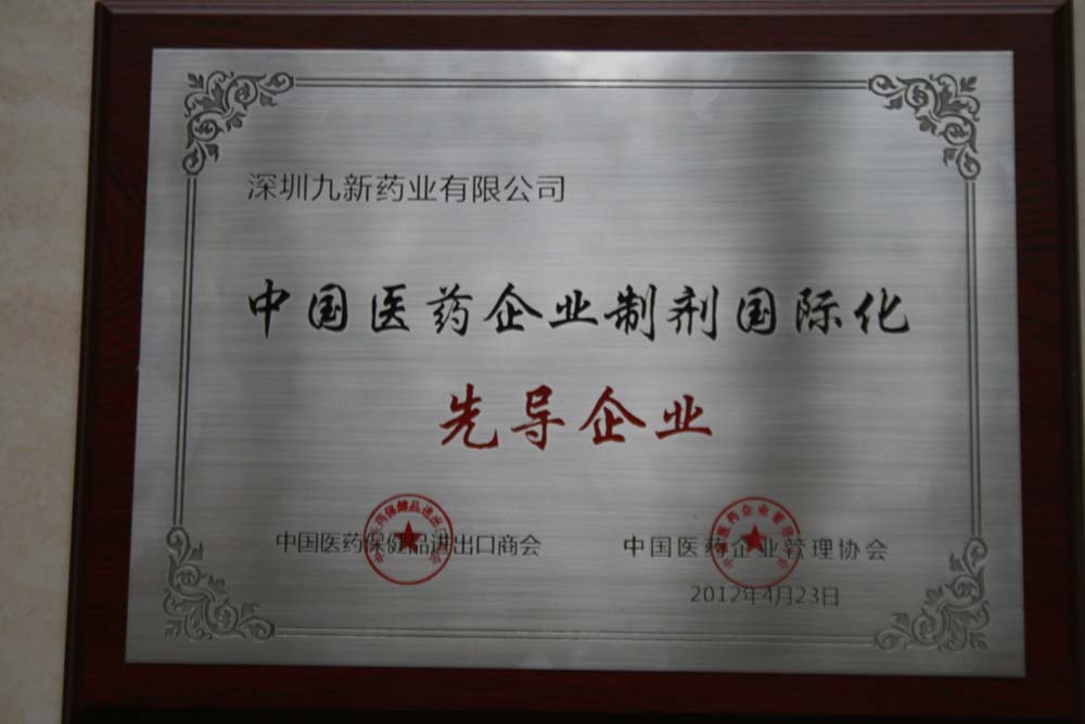 中國醫藥企業(yè)制劑國際化先導企業(yè)