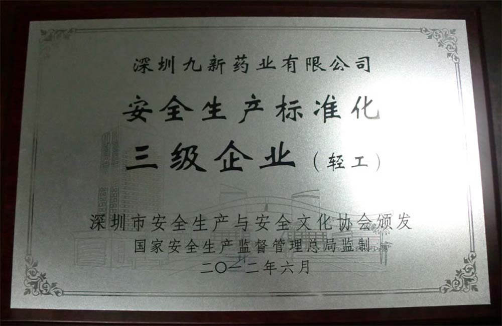安全生產(chǎn)標準化三級企業(yè)（輕工）