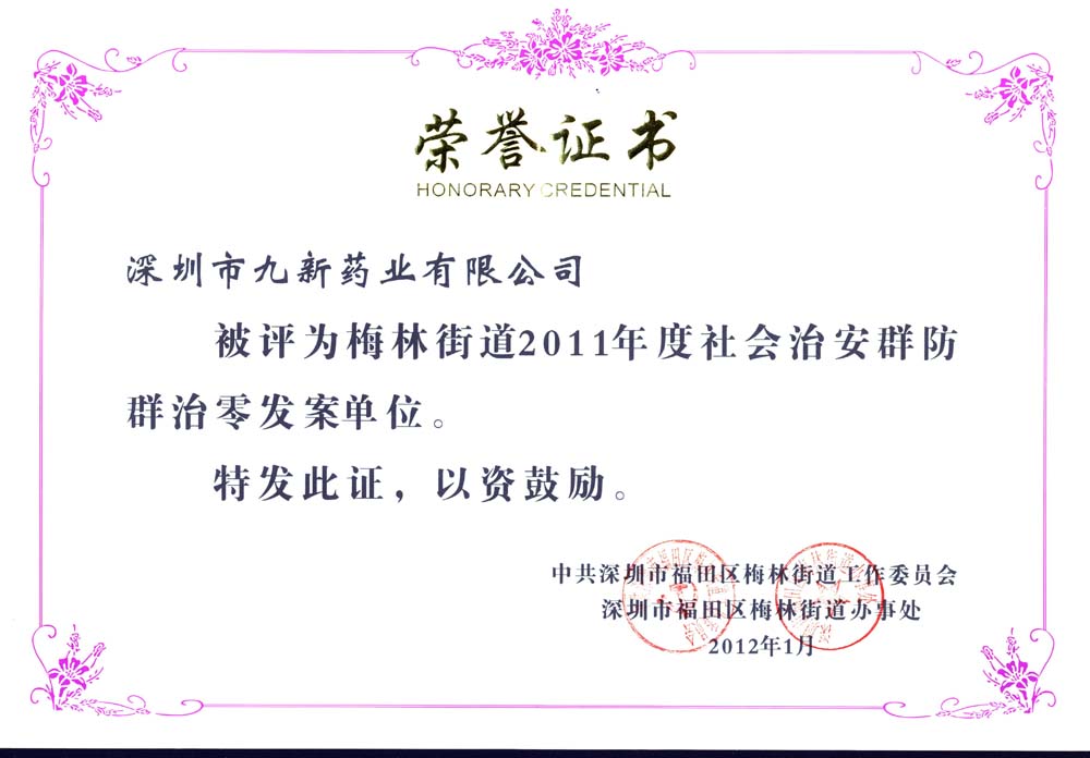 年度社會(huì )治安群防群治零發(fā)案單位