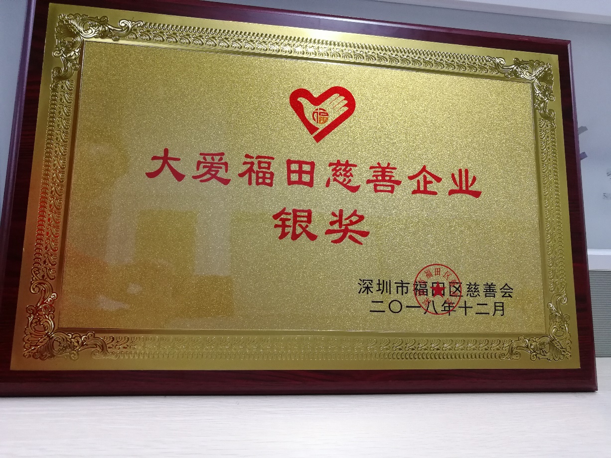 大愛(ài)福田慈善企業(yè)銀獎