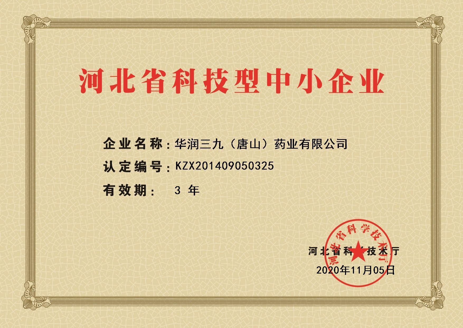 河北省科技型中小企業(yè)證書(shū)
