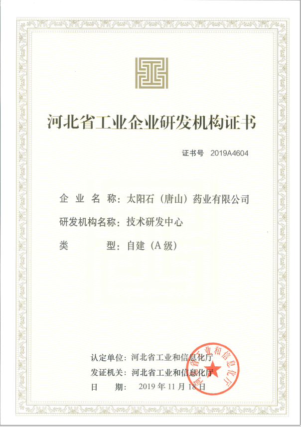 河北省工業(yè)企業(yè)研發(fā)機構證書(shū)（A級）