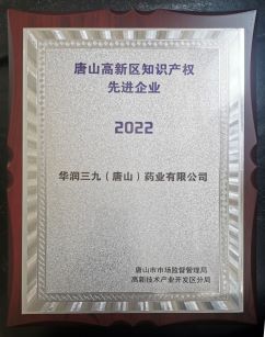 唐山高新區知識產(chǎn)權先進(jìn)企業(yè)