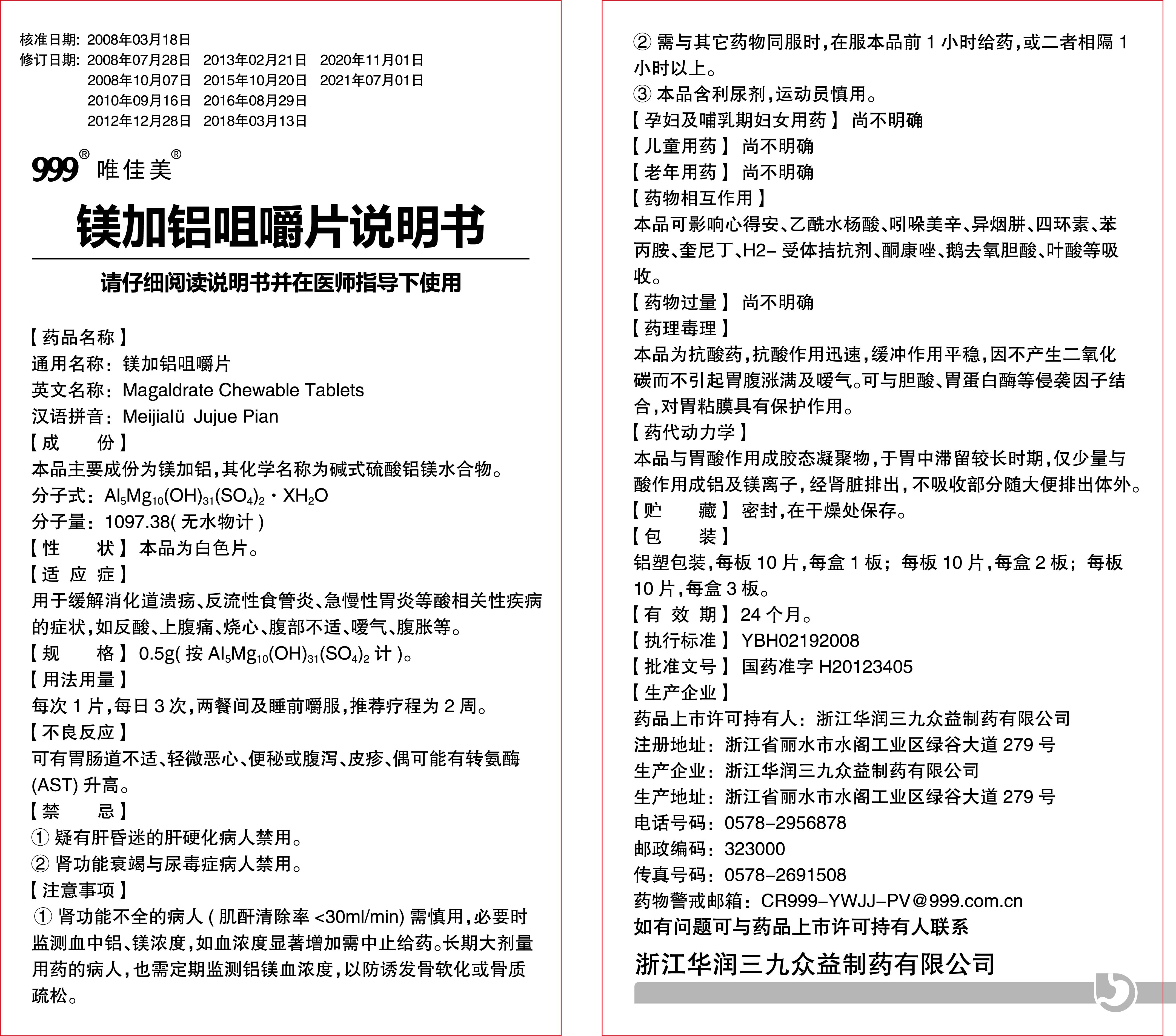 鎂加鋁咀嚼片說(shuō)明書(shū)