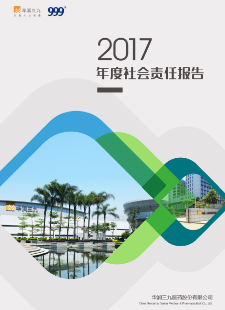 華潤三九2017年度社會(huì )責任報告