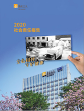 華潤三九2020年度社會(huì )責任報告