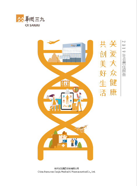華潤三九2019年度社會(huì )責任報告