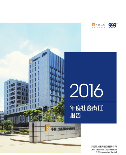 華潤三九2016年度社會(huì )責任報告