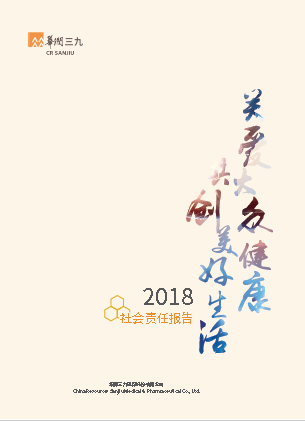 華潤三九2018年度社會(huì )責任報告