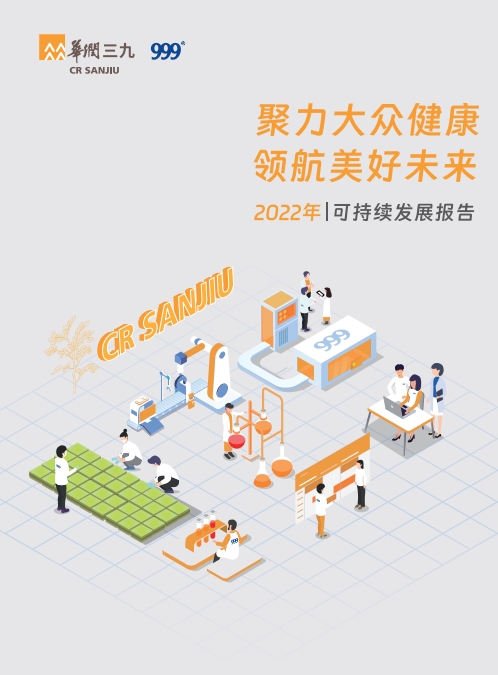 華潤三九2022年可持續發(fā)展報告