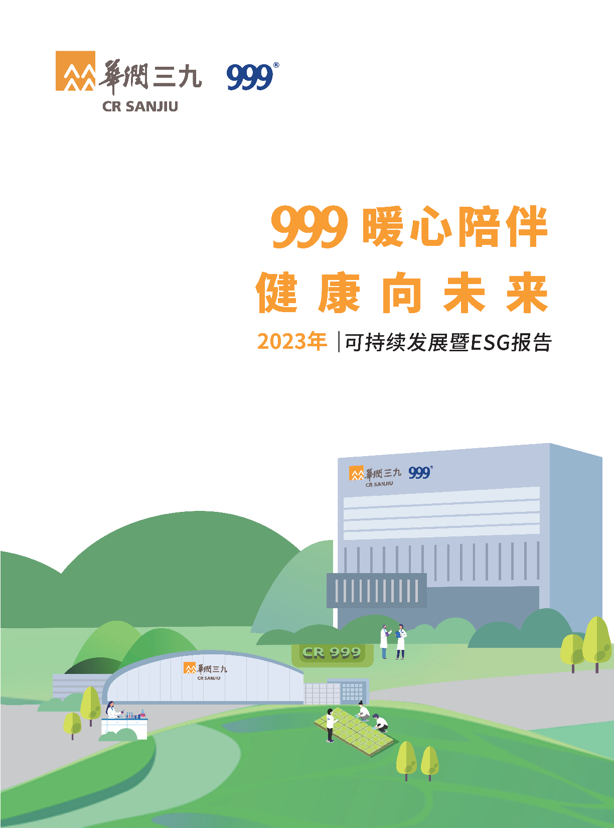 華潤三九2023年可持續發(fā)展暨ESG報告
