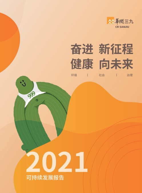 華潤三九2021年社會(huì )責任報告