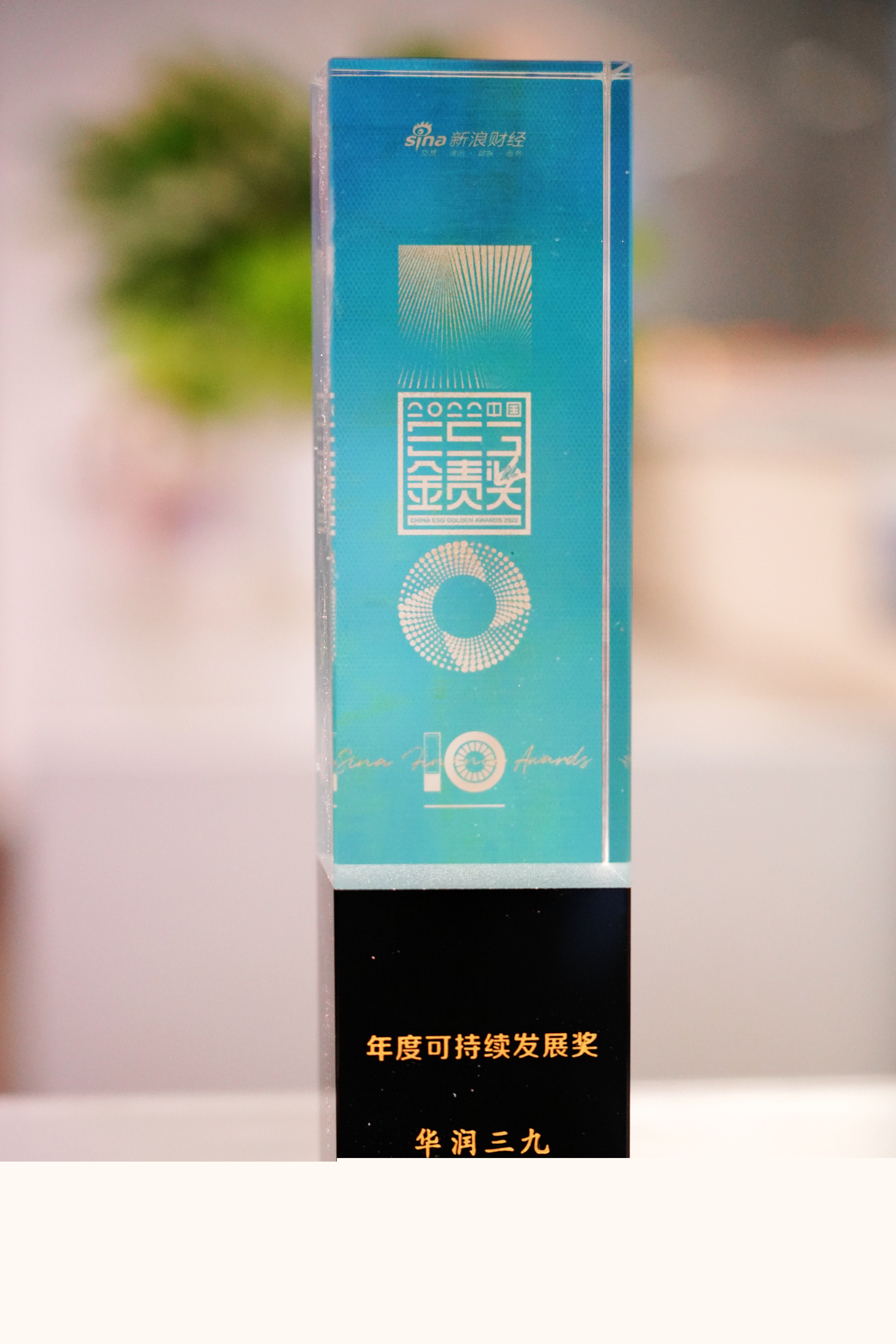 4-“2022中國企業(yè)ESG金責獎”年度可持續發(fā)展獎.jpg