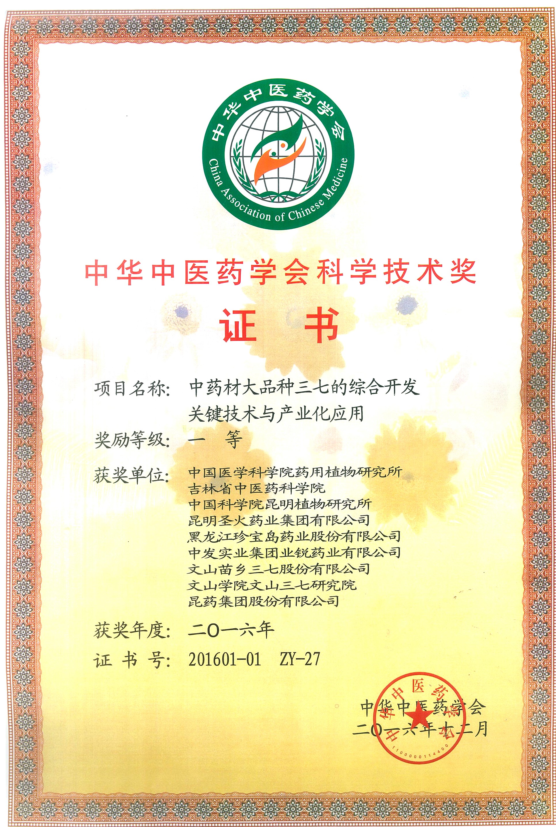 中華中醫藥學(xué)會(huì )科學(xué)技術(shù)獎