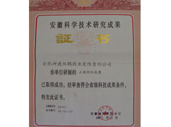 安徽科學(xué)技術(shù)研究成果證書(shū)
