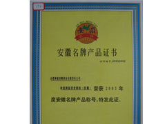 安徽省名牌產(chǎn)品稱(chēng)號
