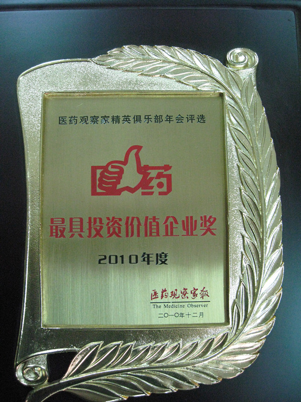 2010年最具投資價(jià)值企業(yè)獎