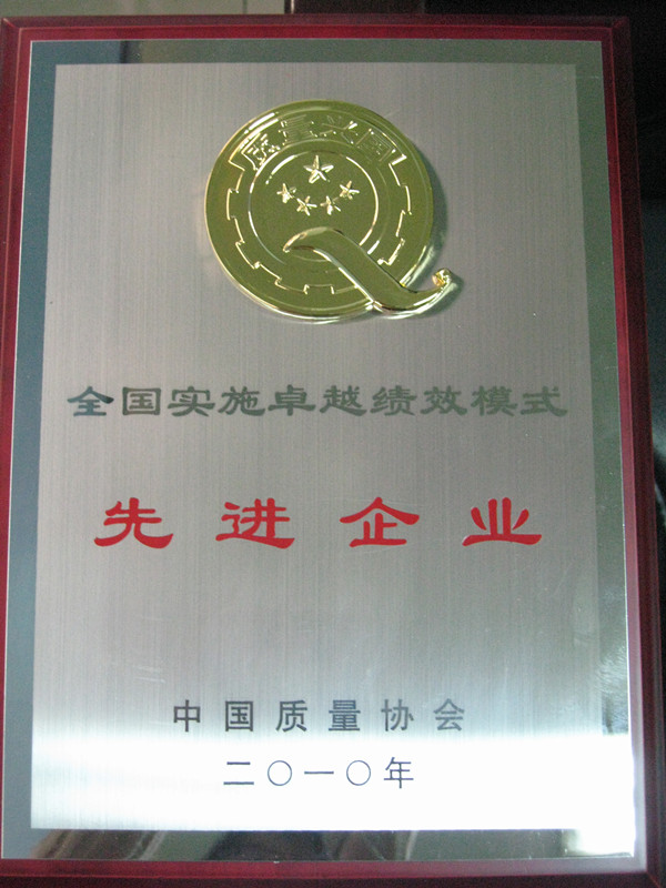 2010年全國實(shí)施卓越績(jì)效模式先進(jìn)企業(yè)