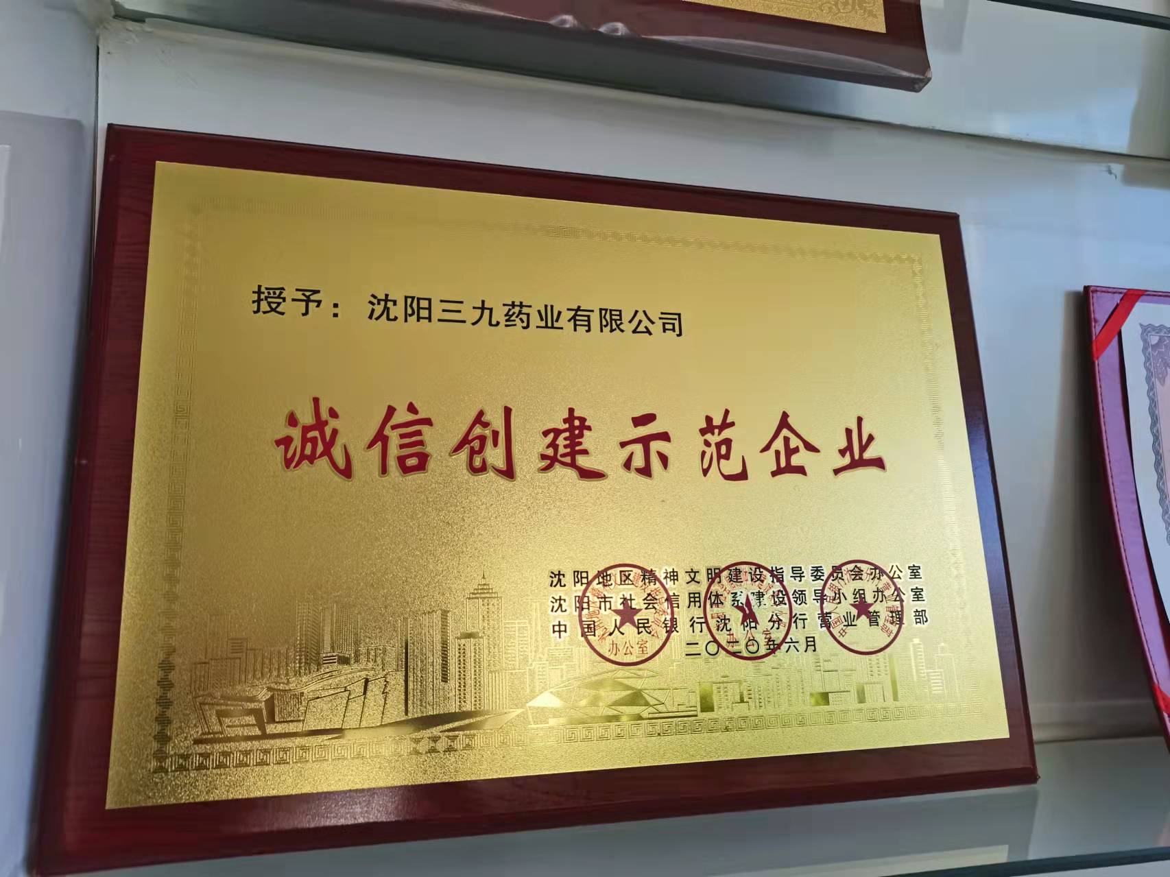 2020年誠信創(chuàng  )建示范企業(yè)