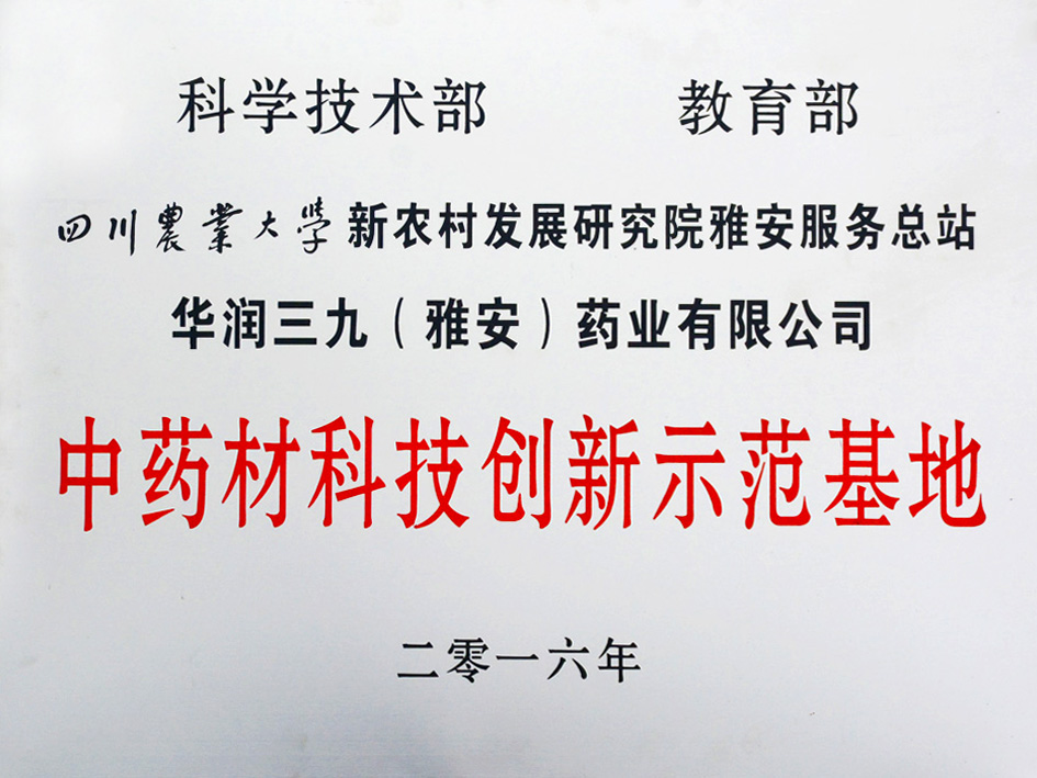 中藥材科技創(chuàng  )新示范基地