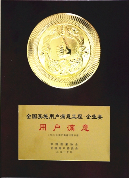 全國實(shí)施用戶(hù)滿(mǎn)意工程用戶(hù)滿(mǎn)意企業(yè)