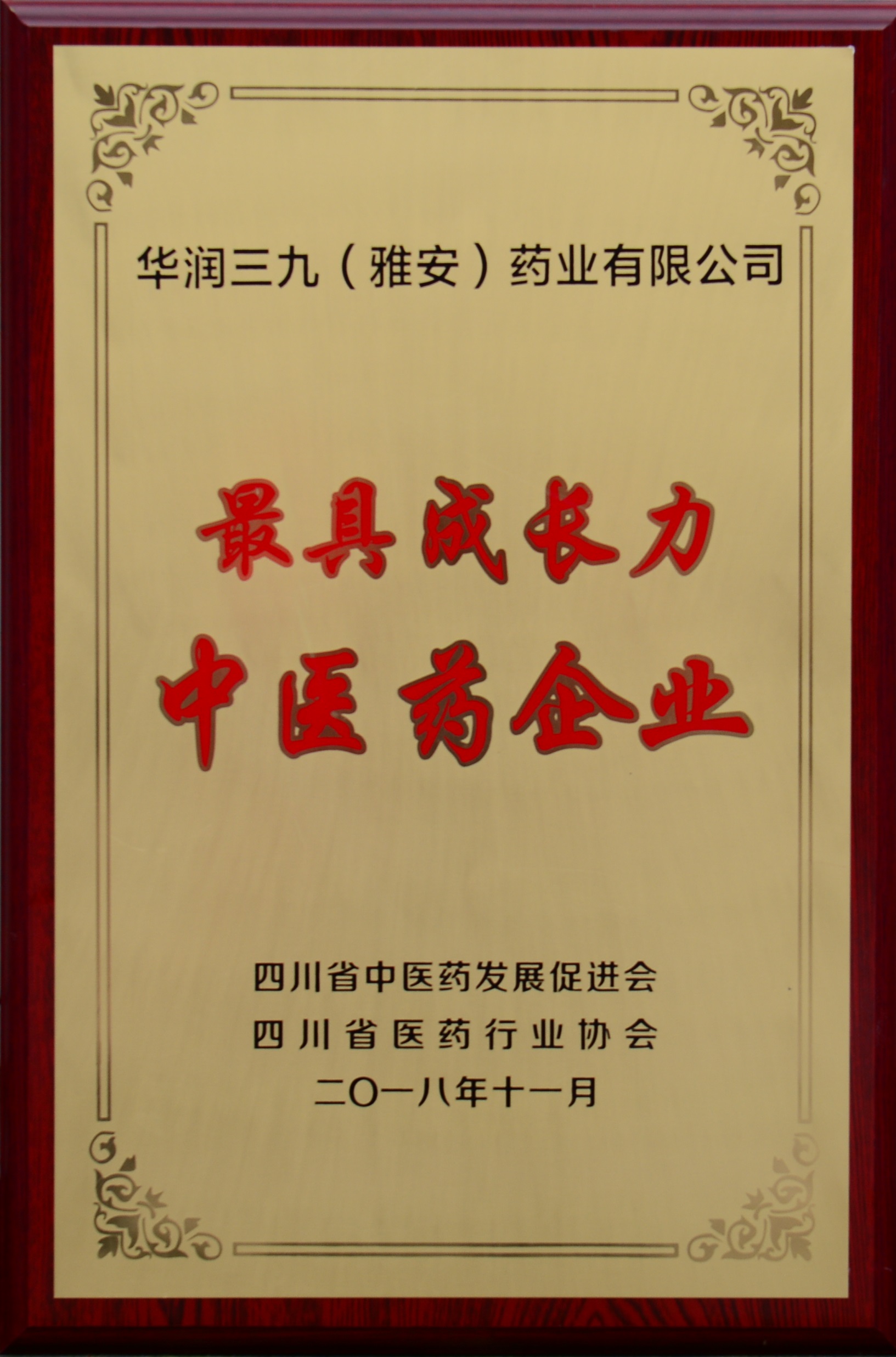 四川省最具成長(cháng)力中醫藥企業(yè)